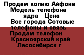 Продам копию Айфона6s › Модель телефона ­ iphone 6s 4 ядра › Цена ­ 8 500 - Все города Сотовые телефоны и связь » Продам телефон   . Красноярский край,Лесосибирск г.